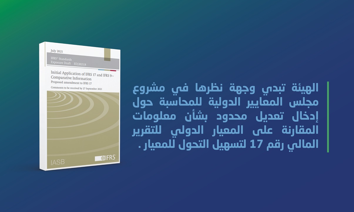 الهيئة تبدي وجهة نظرها حول إدخال تعديل محدود بشأن معلومات المقارنة على المعيار الدولي للتقرير المالي رقم 17 لتسهيل التحول للمعيار