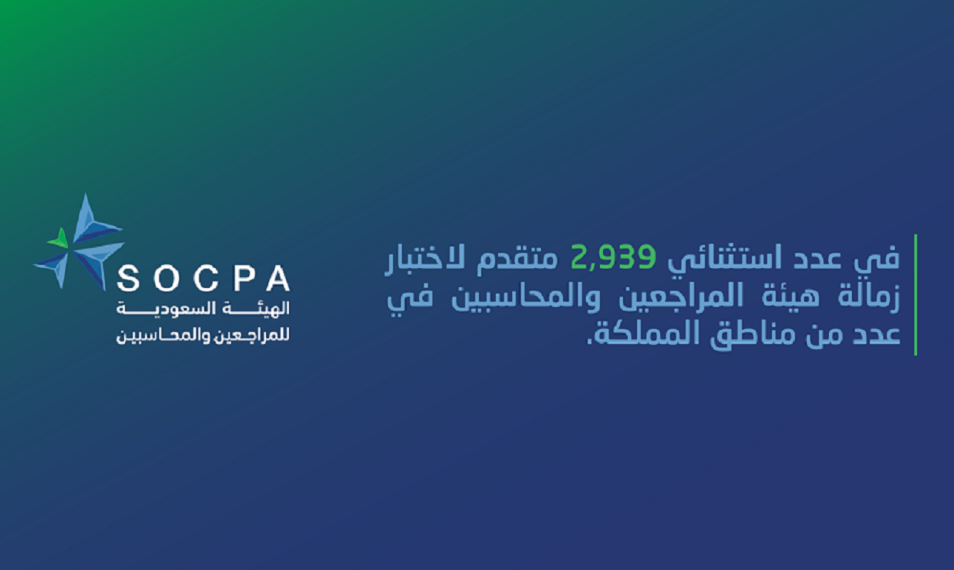 في عدد استثنائي 2939 متقدم لاختبار زمالة هيئة المراجعين والمحاسبين في عدد من مناطق المملكة 