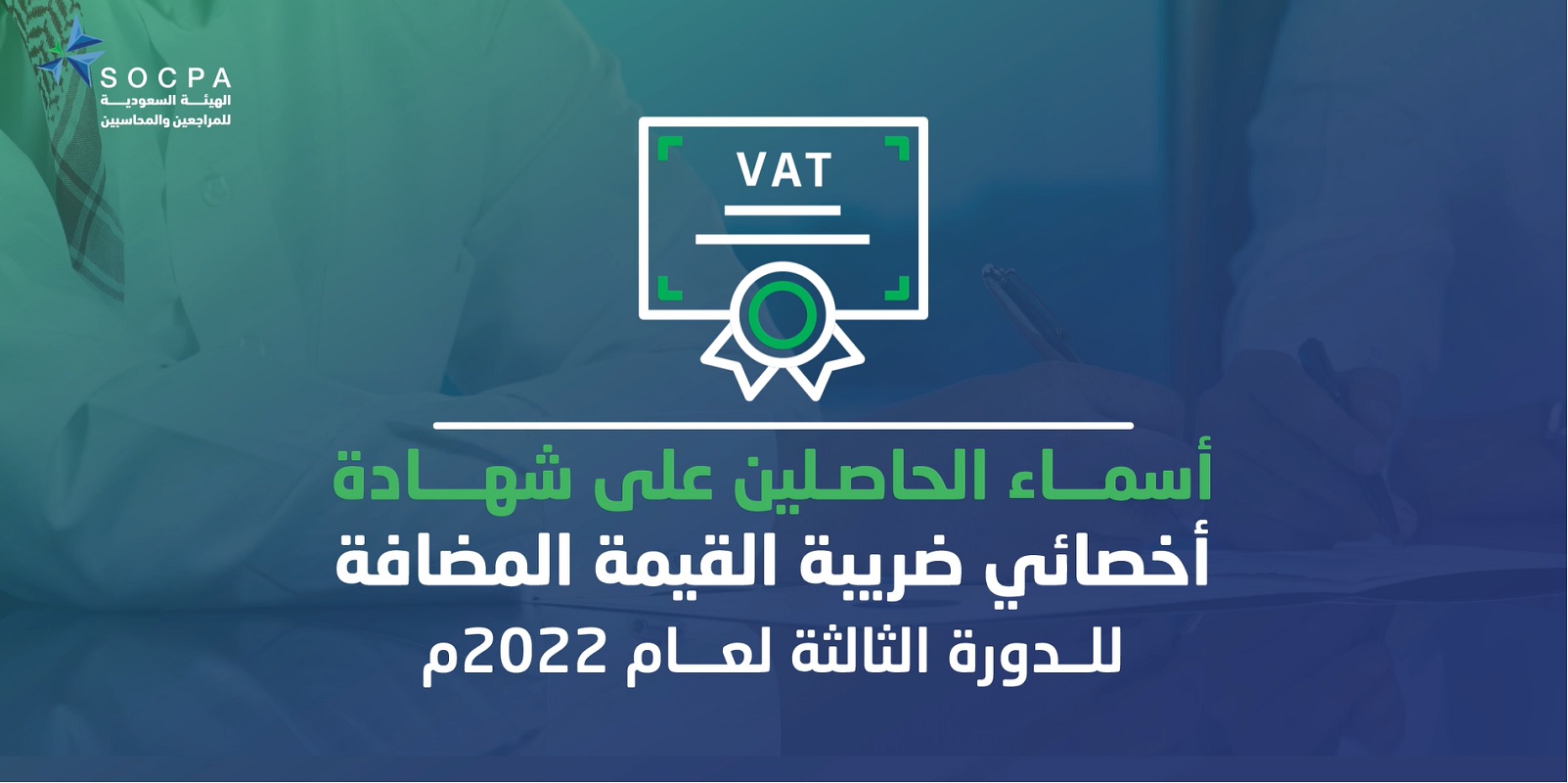 الهيئة تنشر أسماء الحاصلين على شهادة اخصائي ضريبة القيمة المضافة
