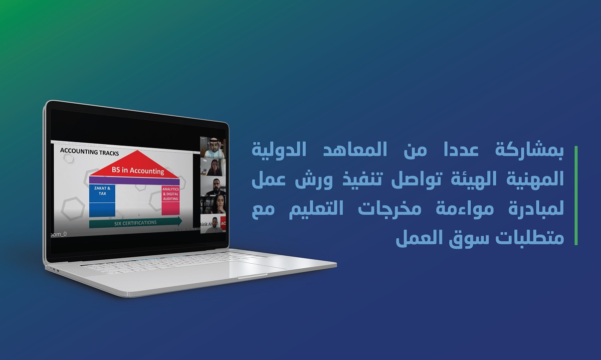 بمشاركة عددا من المعاهد الدولية المهنية الهيئة تواصل تنفيذ ورش عمل لمبادرة مواءمة مخرجات التعليم مع متطلبات سوق العمل