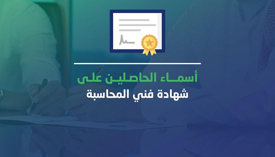 الهيئة تنشر أسماء الحاصلين على شهادة فني المحاسبة