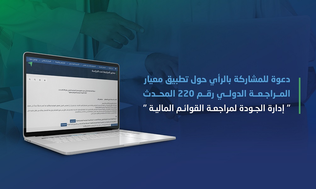 تطبيق معيار المراجعة الدولي رقم 220 المحدث 