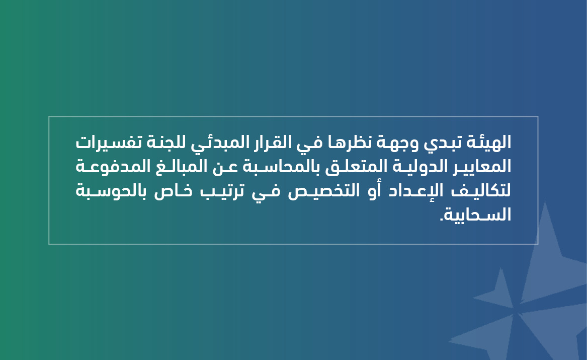 الهيئة تبدي وجهة نظرها في القرار المبدئي للجنة تفسيرات المعايير الدولية 