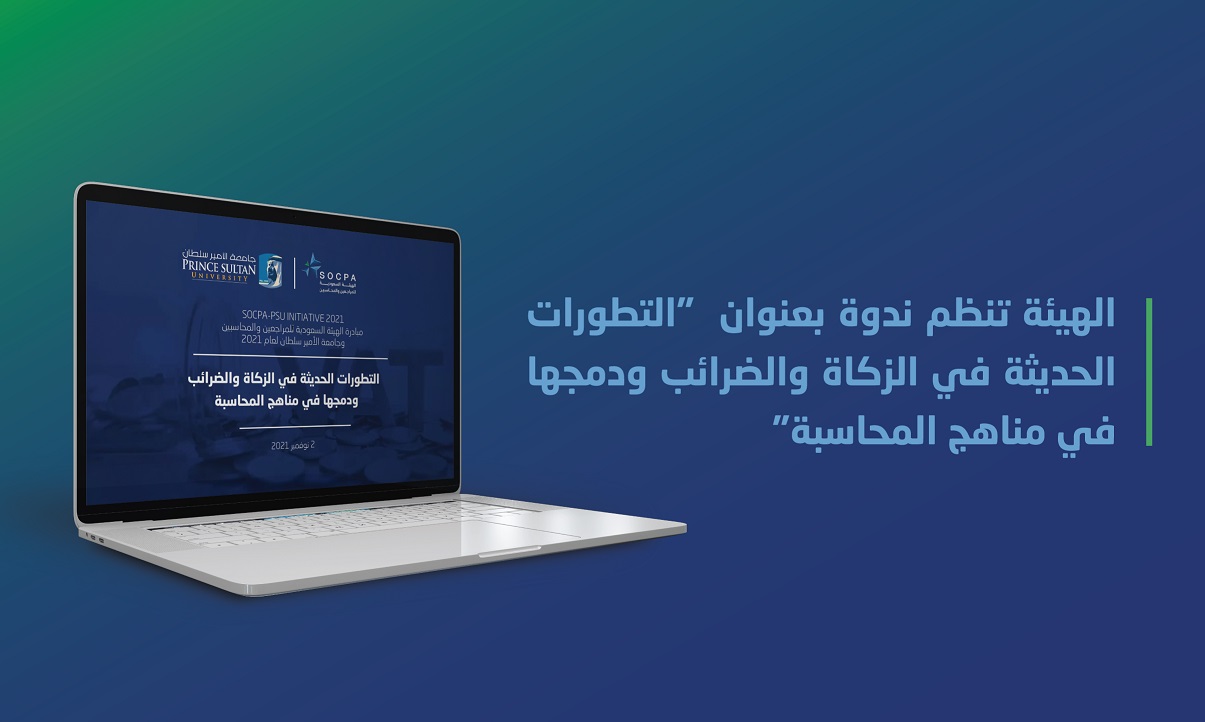 الهيئة تنظم ندوة بعنوان 