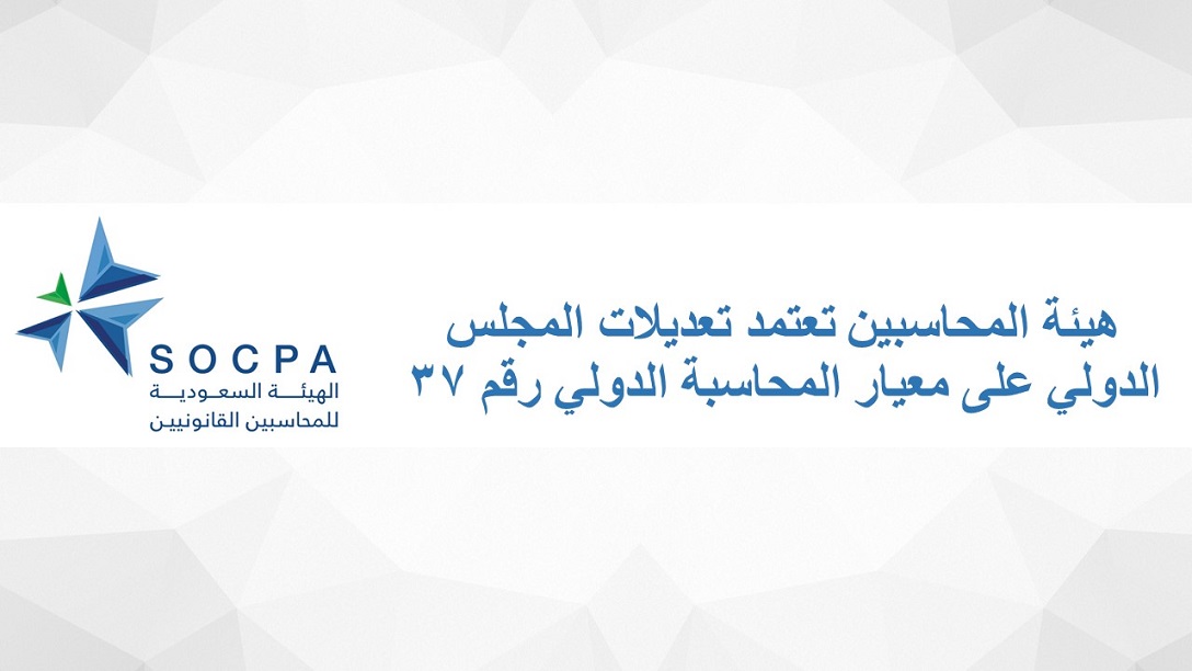 SOCPA Approves the IASB’s Amendments of on IAS No. 37