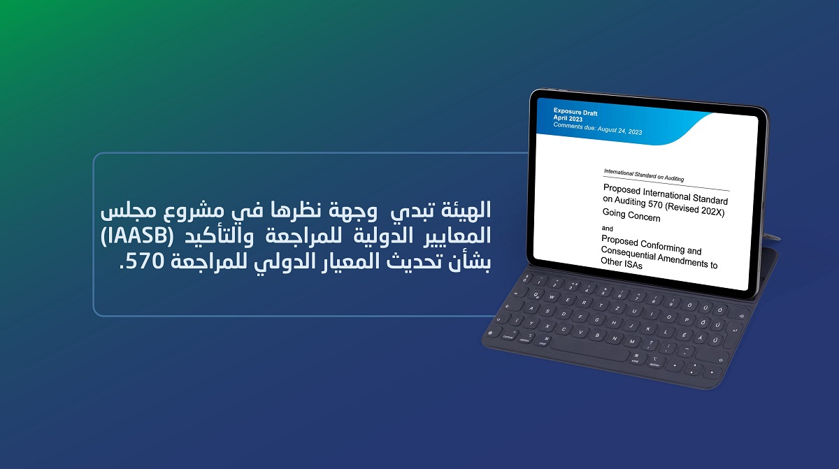 الهيئة تبدي وجهة نظرها في مشروع مجلس المعايير الدولية للمراجعة بشأن تحديث المعيار الدولي للمراجعة 570