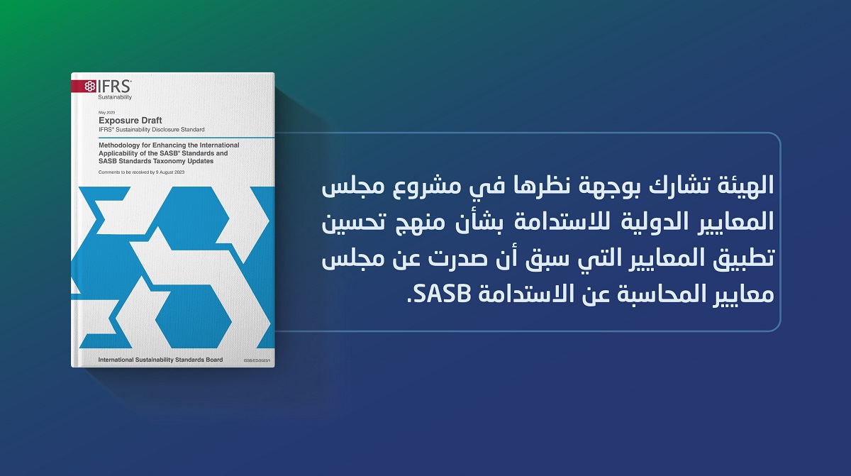 الهيئة تشارك بوجهة نظرها في مشروع مجلس المعايير الدولية للاستدامة