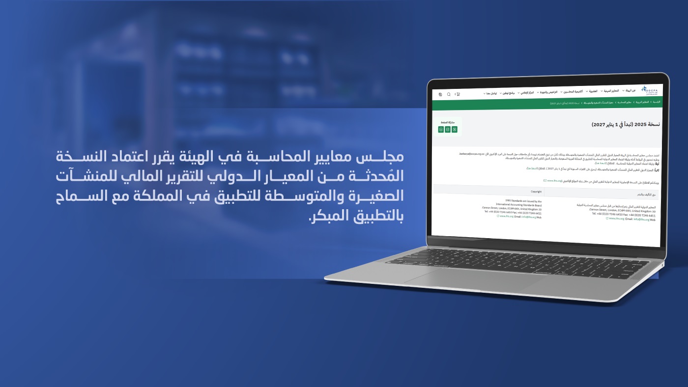 إقرار اعتماد النسخة المحدثة من المعيار الدولي...