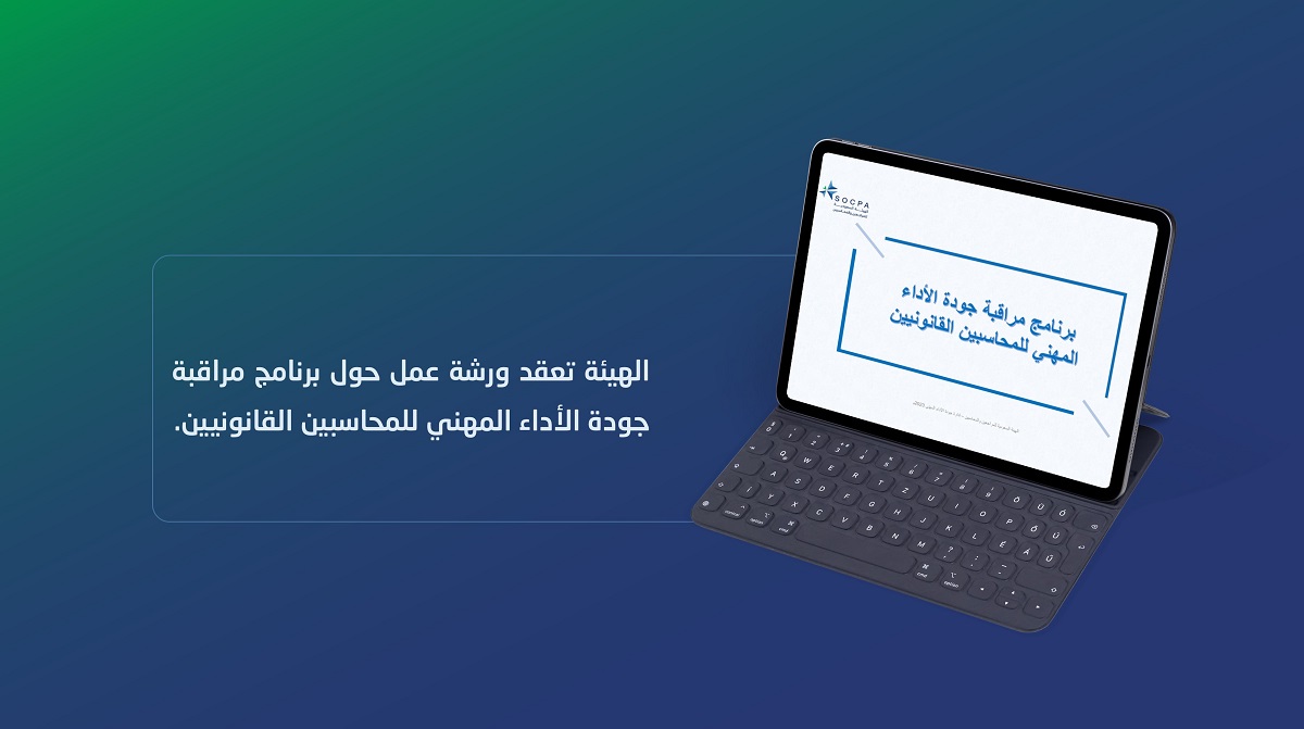 الهيئة تعقد ورشة عمل حول برنامج مراقبة جودة الأداء المهني للمحاسبين القانونيين