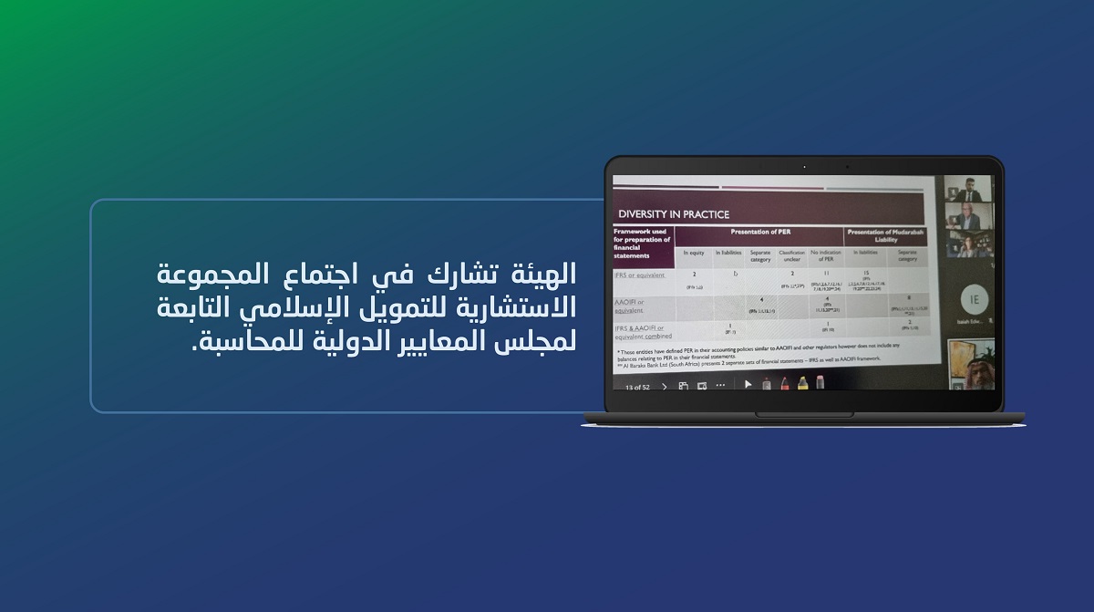 الهيئة تشارك في اجتماع المجموعة الاستشارية للتمويل الإسلامي التابعة لمجلس المعايير الدولية للمحاسبة