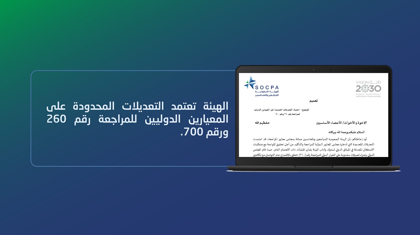 الهيئة تعتمد التعديلات المحدودة على المعيارين الدوليين للمراجعة رقم 260 ورقم 700