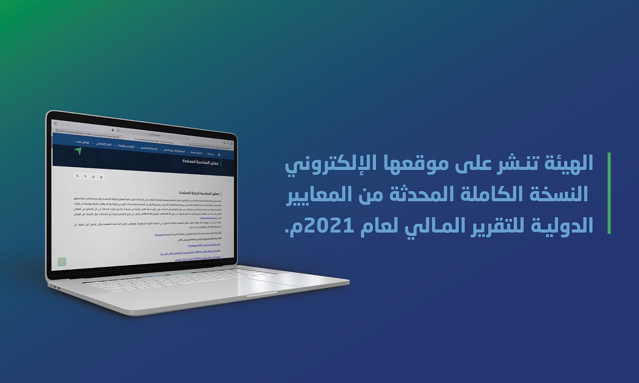 الهيئة تنشر بموقعها الإلكتروني النسخة الكاملة المحدثة من المعايير الدولية للتقرير المالي لعام 2021م.