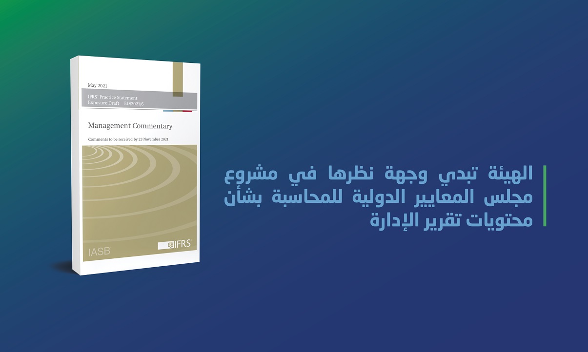 الهيئة تبدي وجهة نظرها في مشروع مجلس المعايير الدولية للمحاسبة بشأن محتويات تقرير الإدارة