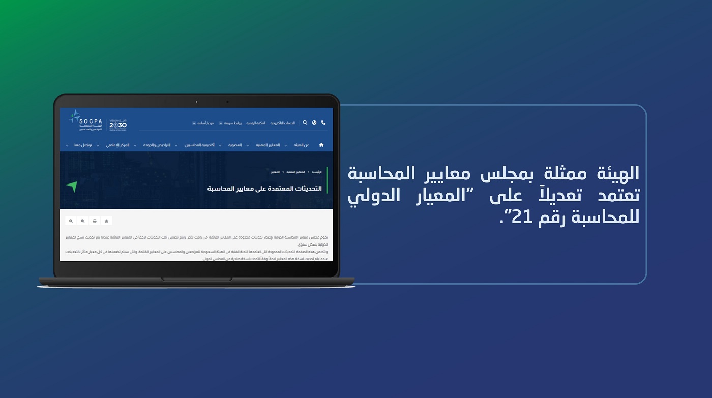 الهيئة ممثلة بمجلس معايير المحاسبة تعتمد تعديلاً على 