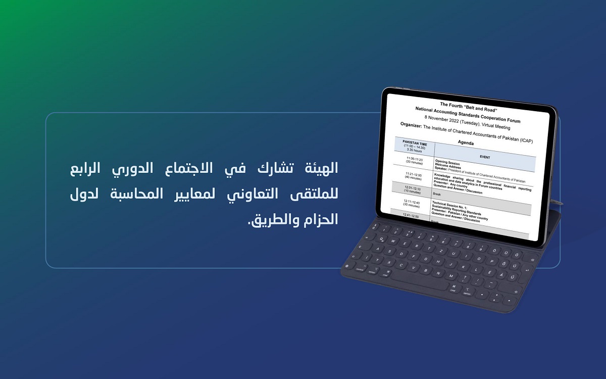 الهيئة تشارك في الاجتماع الدوري للملتقى التعاوني لمعايير المحاسبة لدول الحزام والطريق