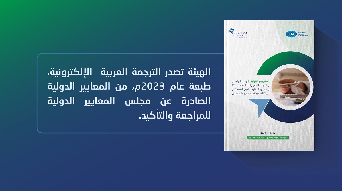 الهيئة تُصدر الترجمة العربية من المعايير الدولية الصادرة عن مجلس المعايير الدولية للمراجعة والتأكيد