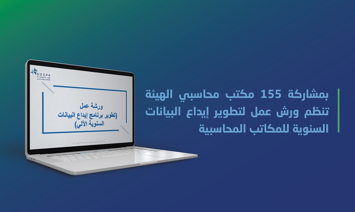 بمشاركة 155 مكتب محاسبي الهيئة تنظم ورش عمل لتطوير إيداع البيانات السنوية للمكاتب المحاسبية