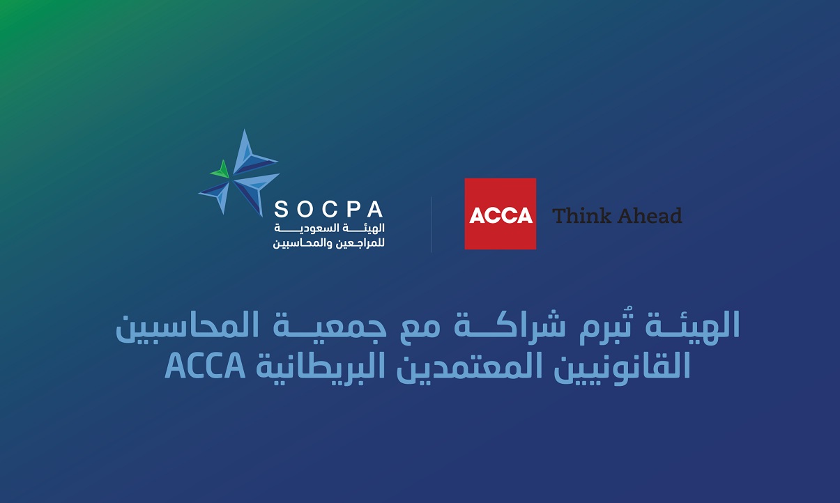 الهيئة تُبرم شراكة مع جمعية المحاسبين القانونيين المعتمدين البريطانية ACCA