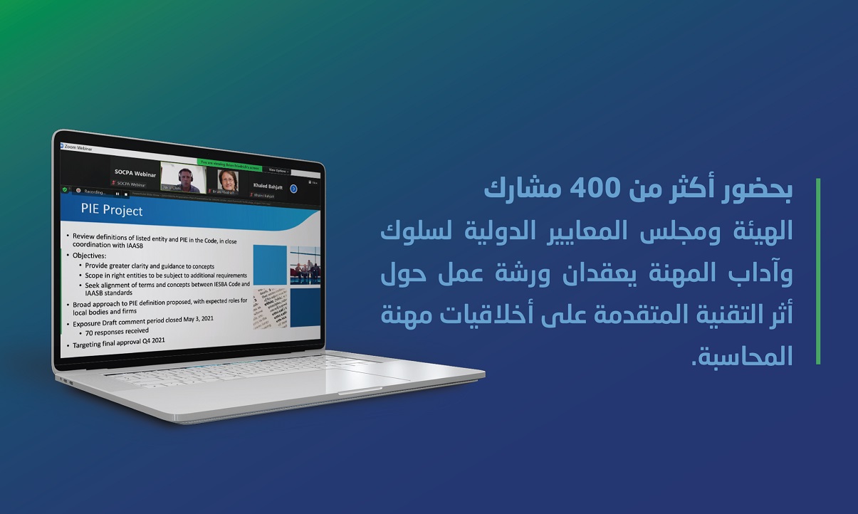  بحضور أكثر من 400 مشارك، الهيئة ومجلس المعايير الدولية لسلوك وآداب المهنة يعقدان ورشة عمل حول أثر التقنية المتقدمة على أخلاقيات مهنة المحاسبة