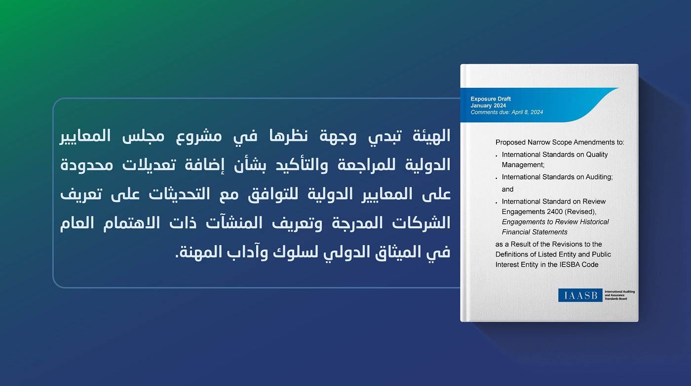 الهيئة تبدي وجهة نظرها في أحد مشاريع مجلس المعايير الدولية للمراجعة والتأكيد