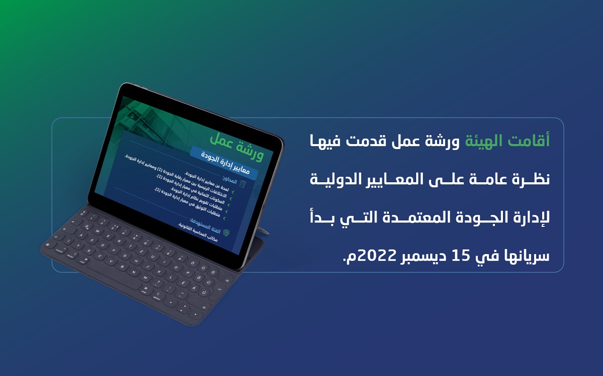 الهيئة تعقد ورشة عمل افتراضية عن معايير إدارة الجودة