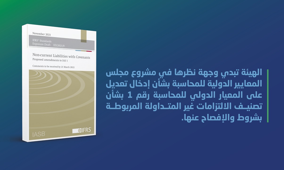 الهيئة تبدي وجهة نظرها في مشروع مجلس المعايير الدولية للمحاسبة بشأن إدخال تعديل على المعيار الدولي للمحاسبة رقم 1