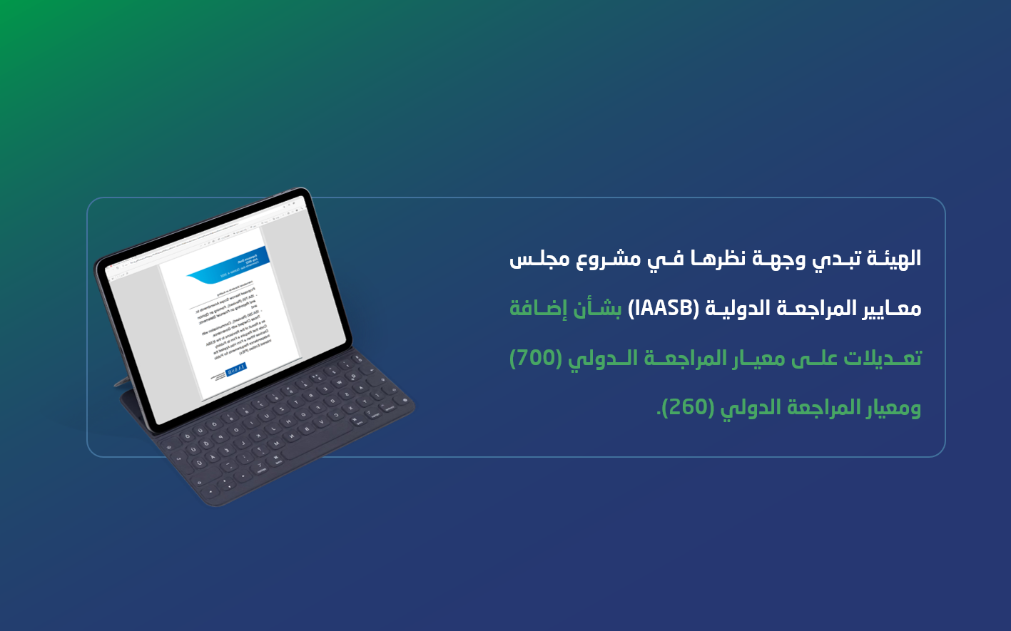 الهيئة تبدي وجهة نظرها في أحد مشاريع مجلس معايير المراجعة الدولية (IAASB)