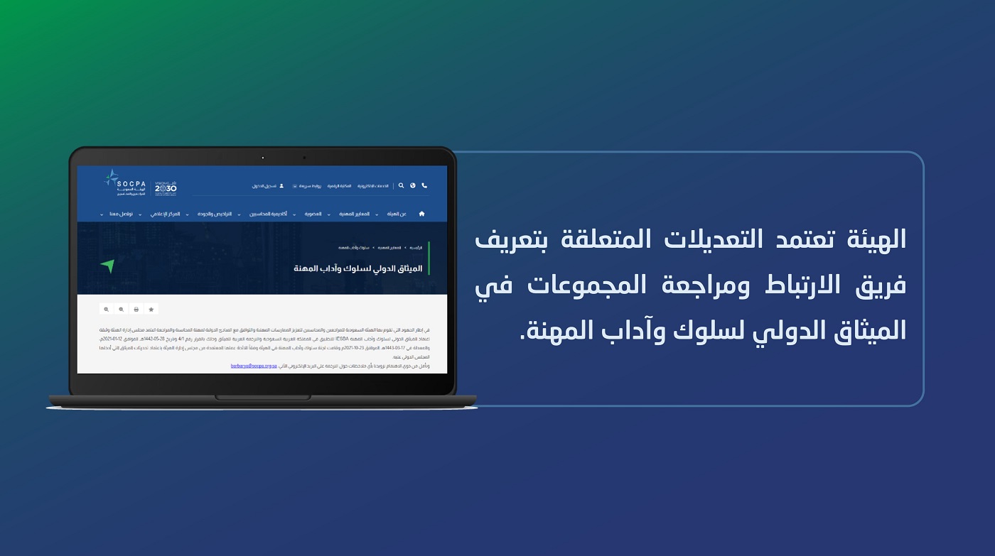 الهيئة تعتمد التعديلات المتعلقة بتعريف فريق الارتباط ومراجعة المجموعات