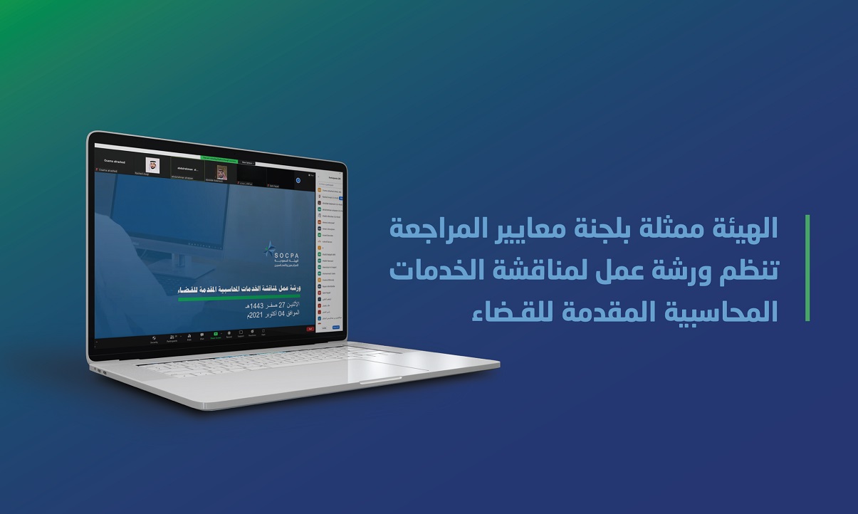 الهيئة ممثلة بلجنة معايير المراجعة تنظم ورشة عمل لمناقشة الخدمات المحاسبية المقدمة للقـضاء