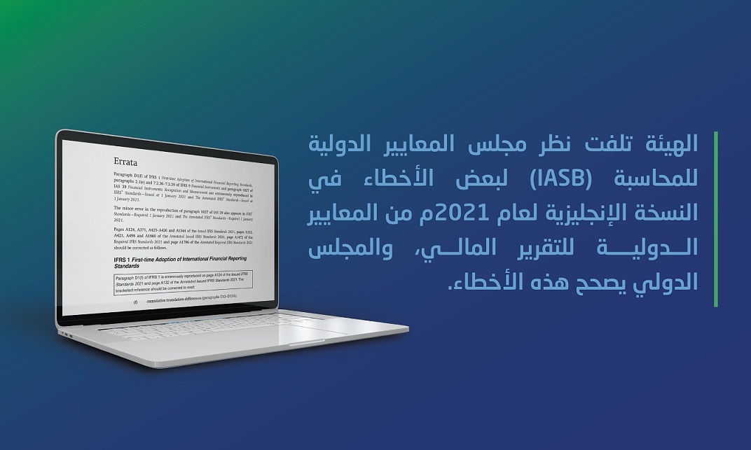 الهيئة تلفت نظر مجلس المعايير الدولية للمحاسبة (IASB) لبعض الأخطاء في النسخة الإنجليزية