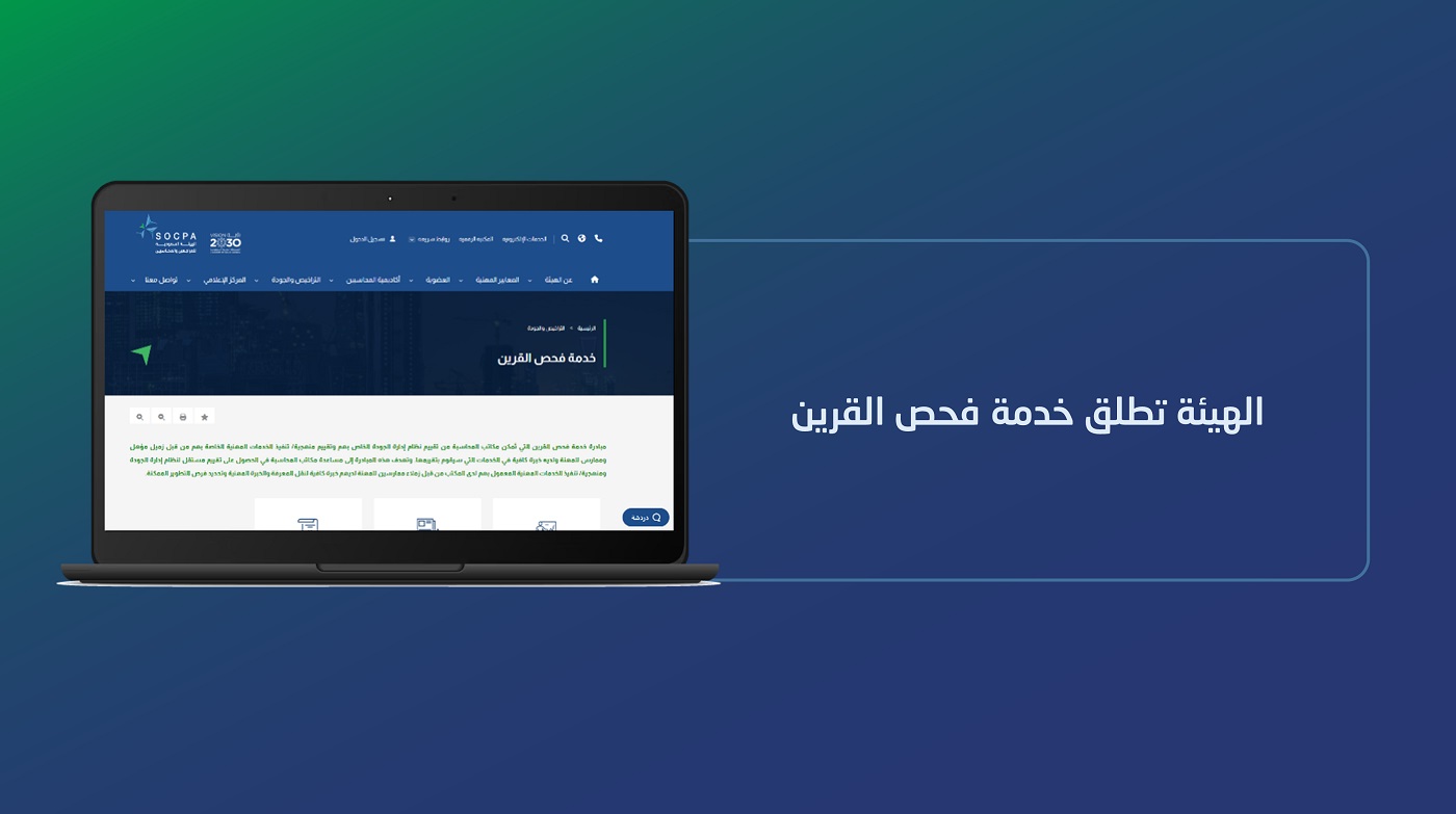 الهيئة السعودية للمراجعين والمحاسبين تطلق مبادرة 