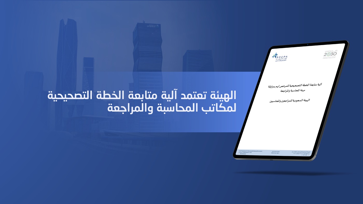 الهيئة تعتمد آلية متابعة الخطة التصحيحية لمكا...