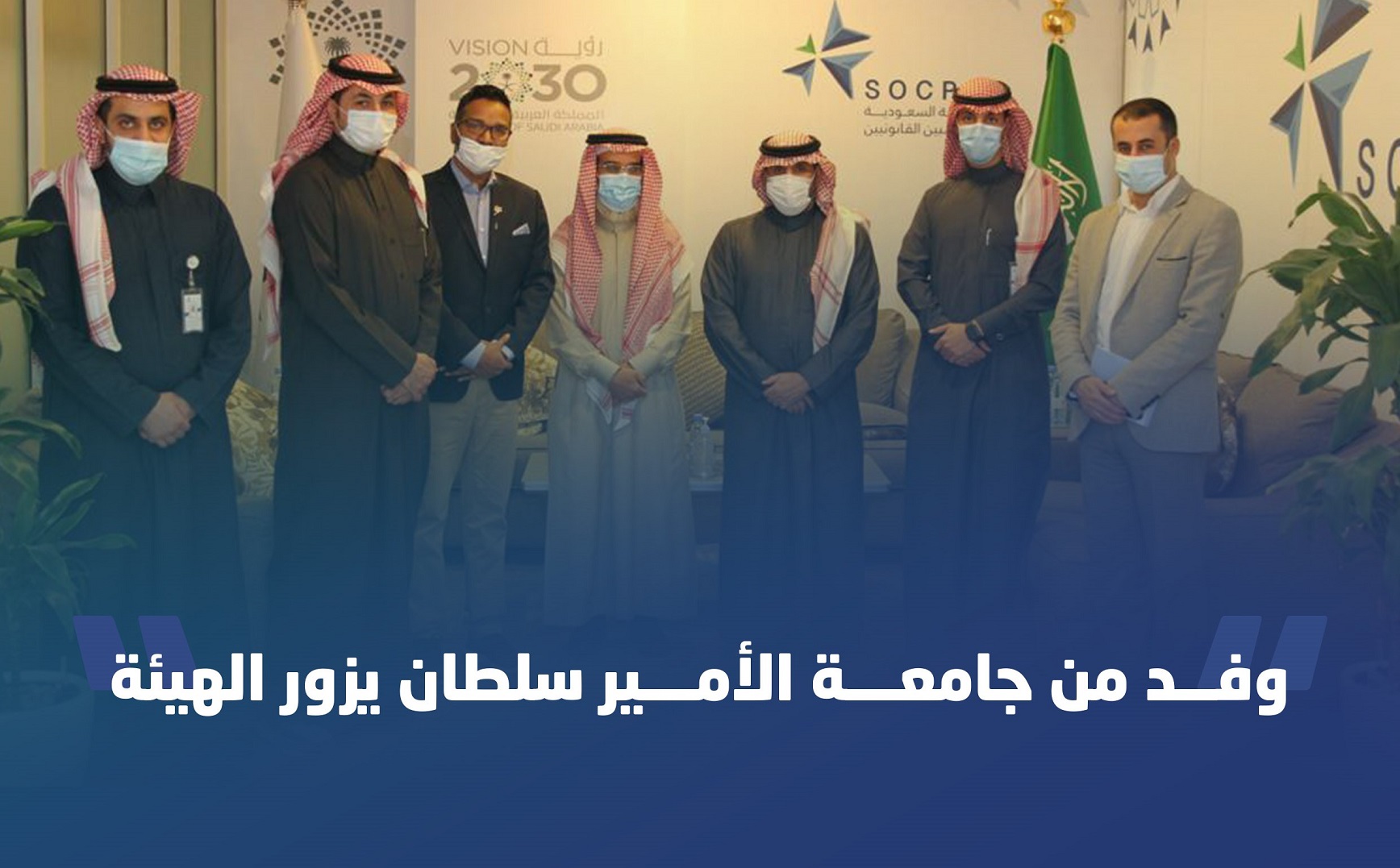 A Delegation from Prince Sultan University Visits SOCPA