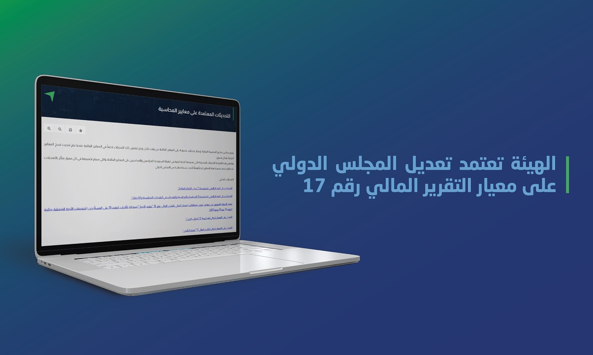 الهيئة تعتمد تعديل المجلس الدولي على معيار التقرير المالي رقم 17