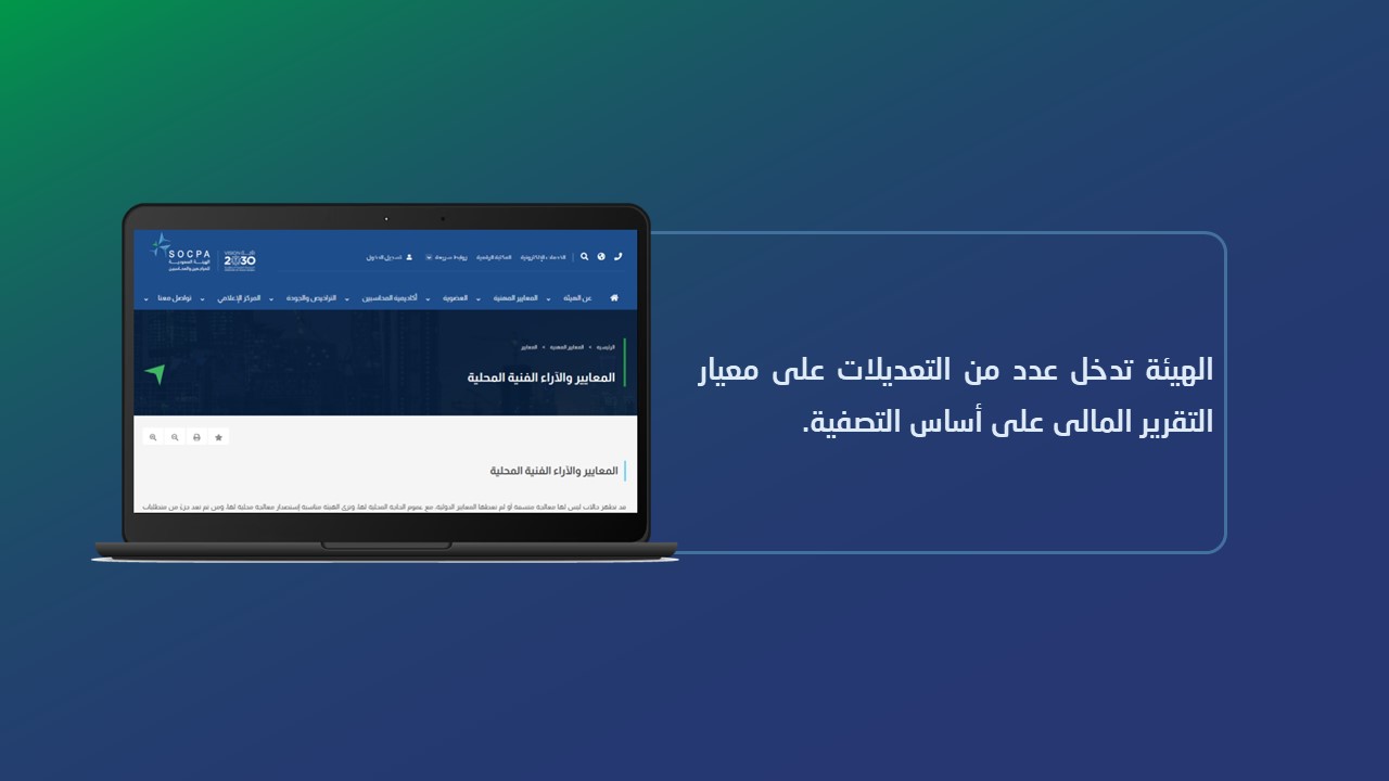 الهيئة تدخل عدد من التعديلات على معيار التقرير المالي على أساس التصفية