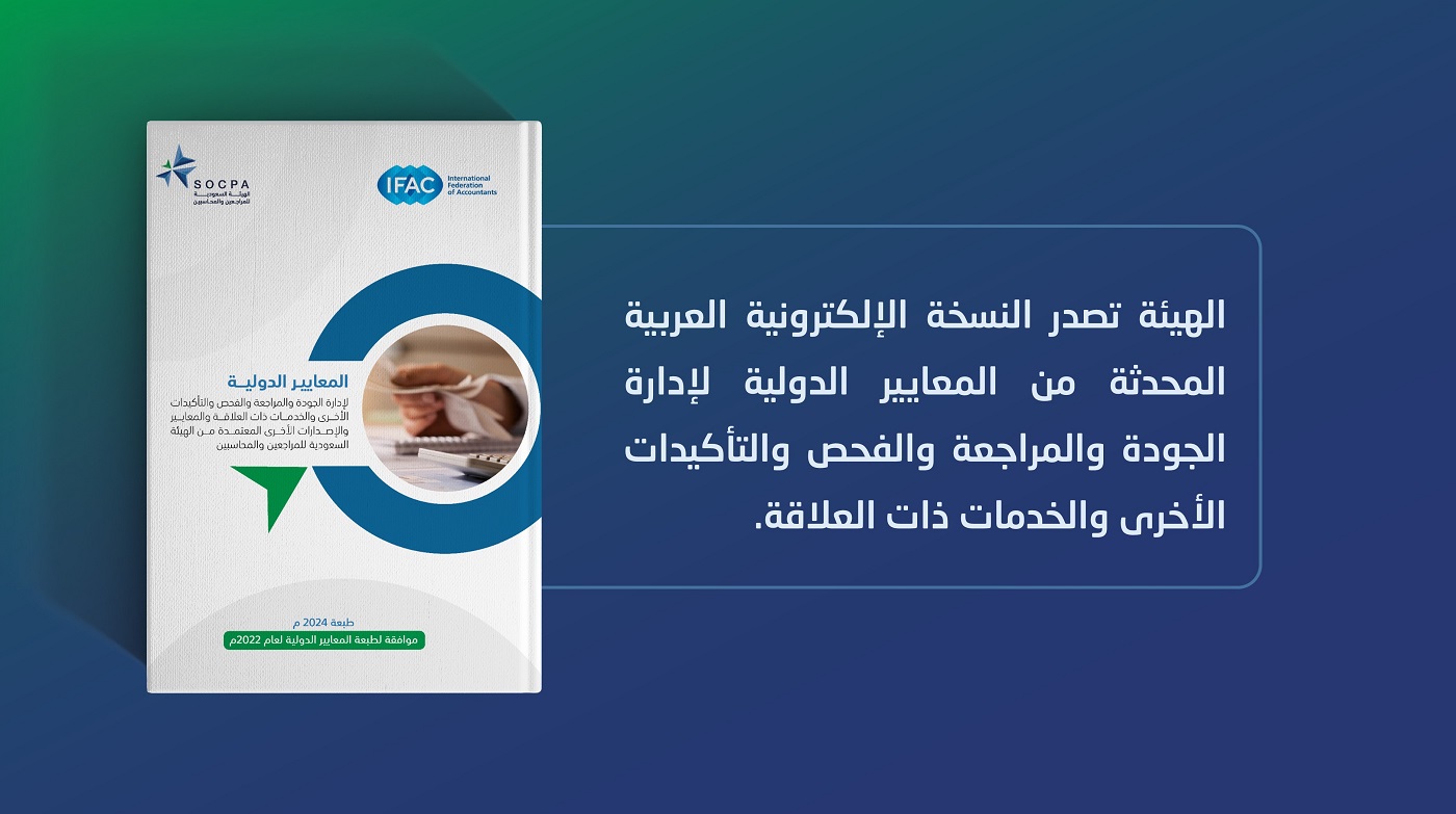 الهيئة تصدر النسخة المحدثة من المعايير الدولية لإدارة الجودة والمراجعة والفحص والتأكيدات الأخرى