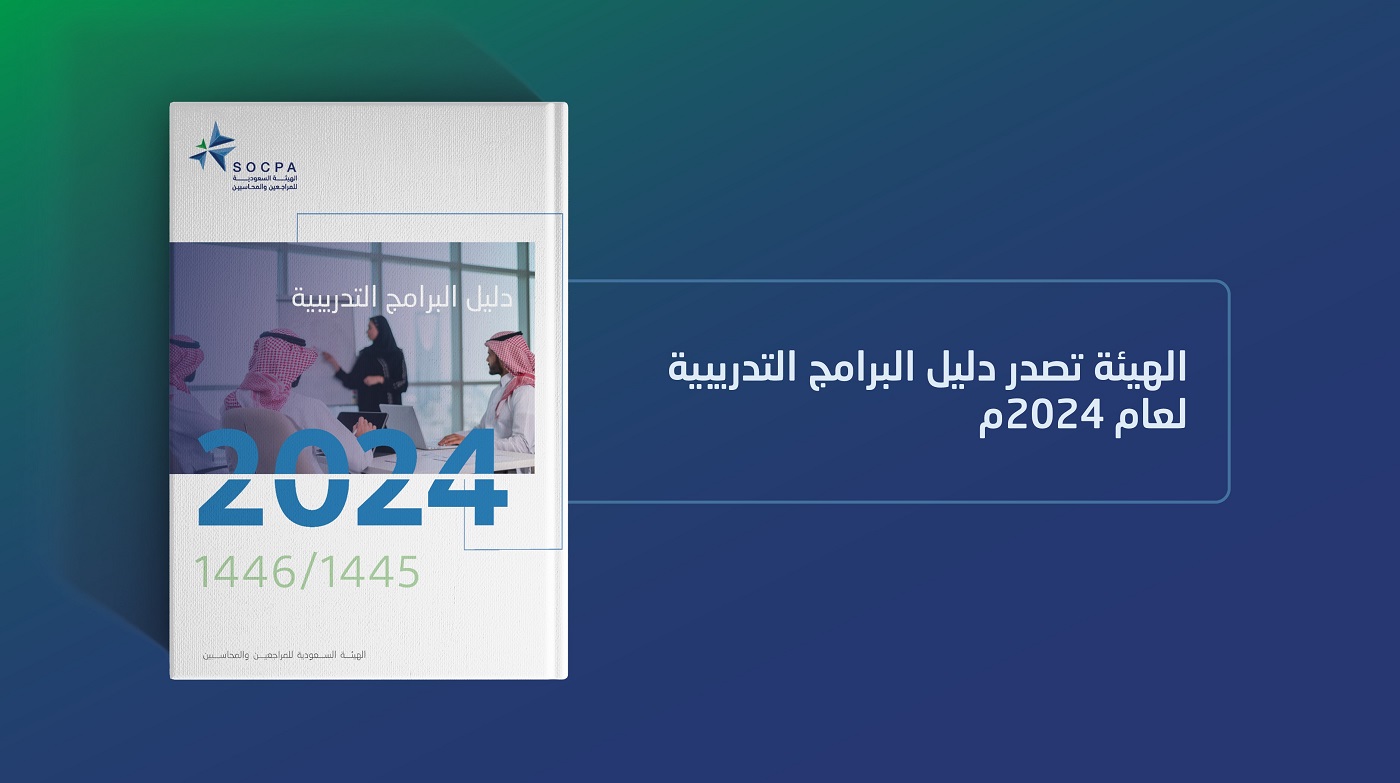 الهيئة تصدر دليل البرامج التدريبية لعام 2024م