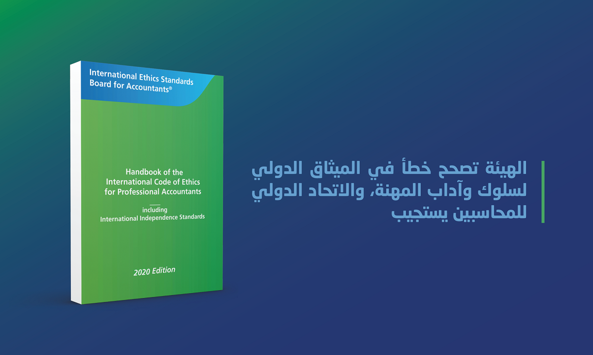 تصحيح خطأ في الميثاق الدولي لسلوك وآداب المهنة