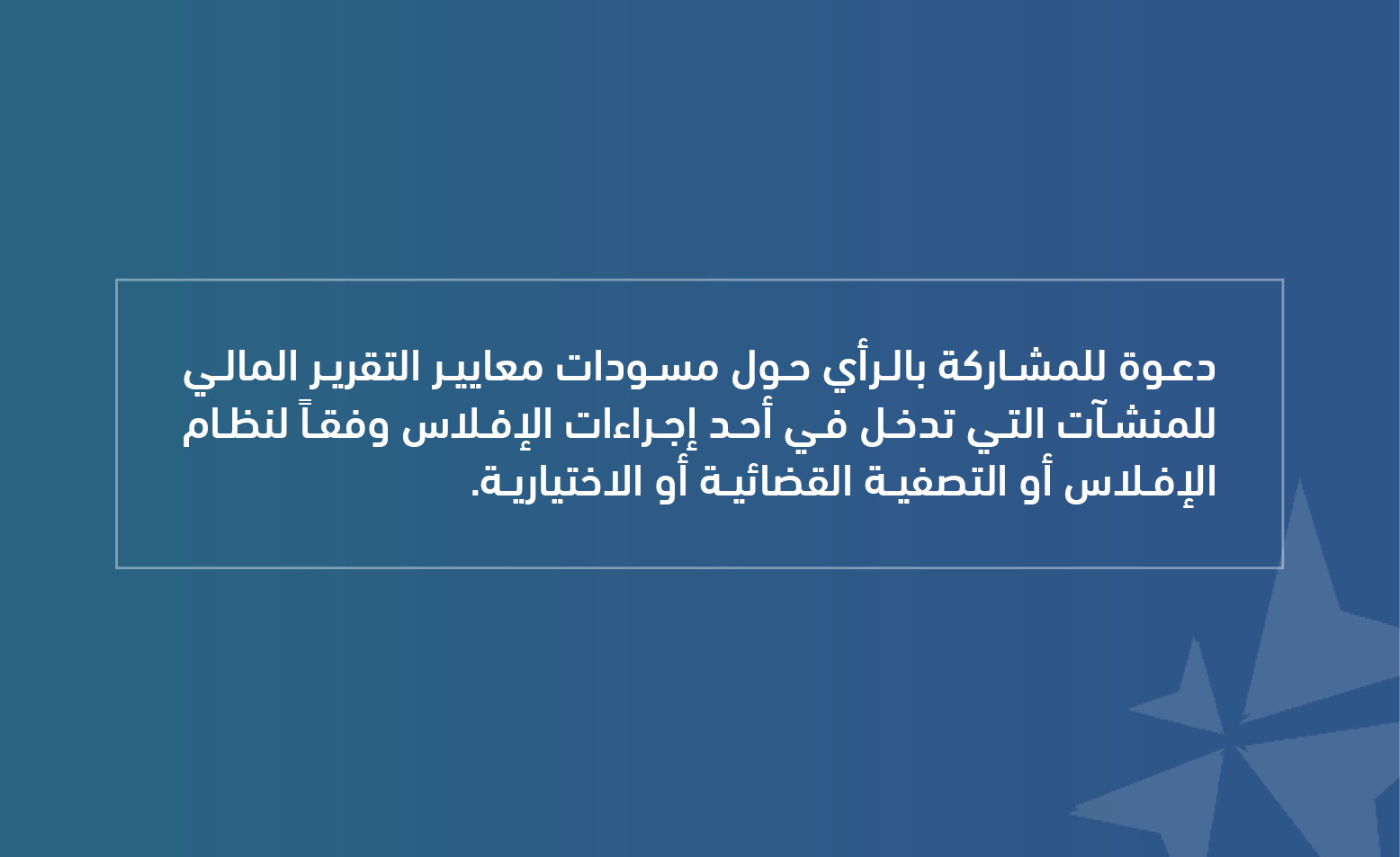 دعوة للمشاركة بالرأي حول مسودات معايير التقرير المالي للمنشآت التي تدخل في أحد إجراءات الإفلاس