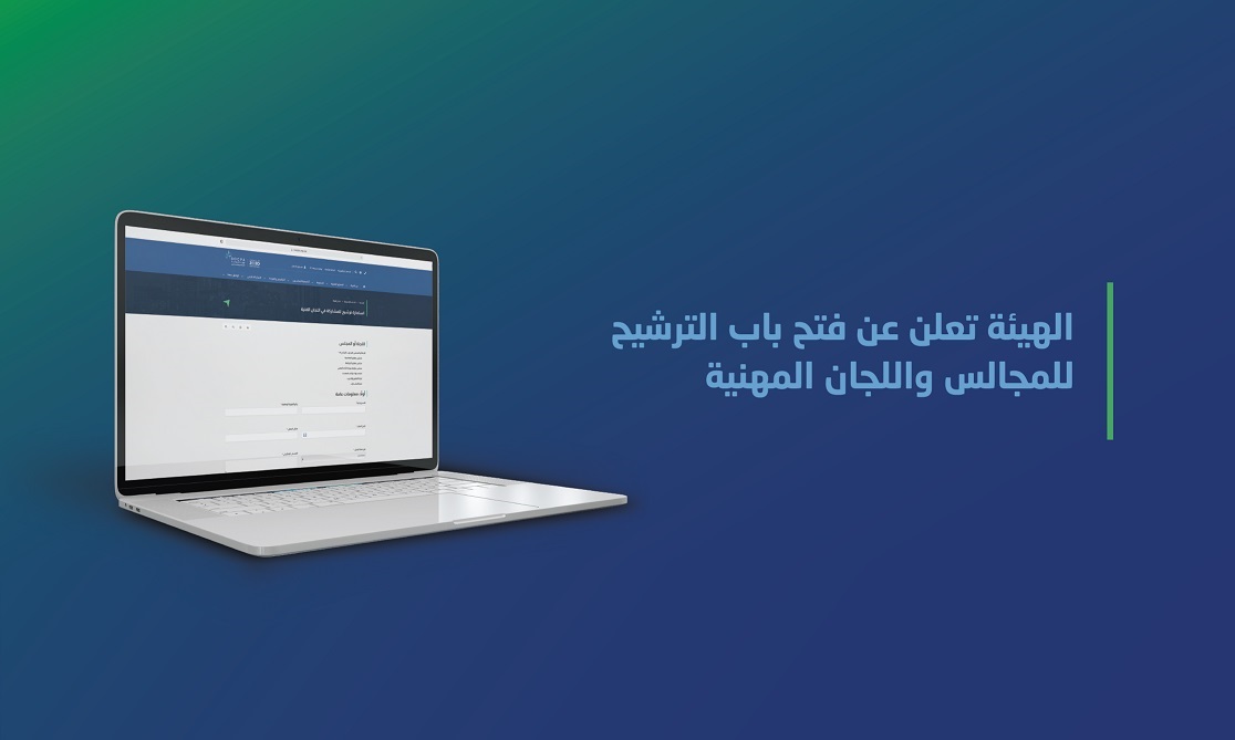 الهيئة تعلن عن فتح باب الترشيح للمجالس واللجان المهنية