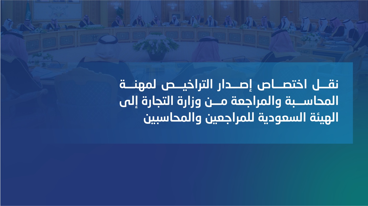 مجلس الوزراء ينقل اختصاص إصدار التراخيص المهنية إلى الهيئة
