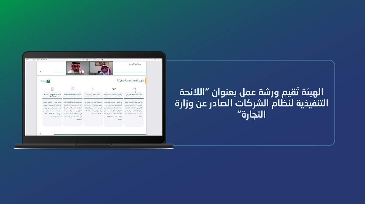 الهيئة تُنظم ورشة عمل حول اللائحة التنفيذية لنظام الشركات الجديد الصادر عن وزارة التجارة