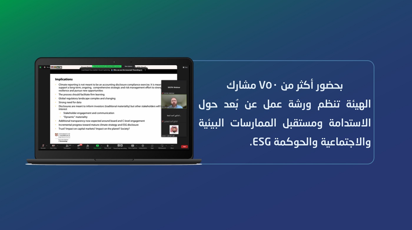 بحضور أكثر من 750 مشارك الهيئة تنظم ورشة عمل عن بُعد حول الاستدامة ومستقبل الممارسات البيئية والاجتماعية والحوكمة ESG