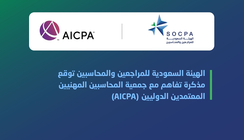 الهيئة توقع مذكرة تفاهم مع جمعية المحاسبين المهنيين المعتمدين الدوليين (AICPA)