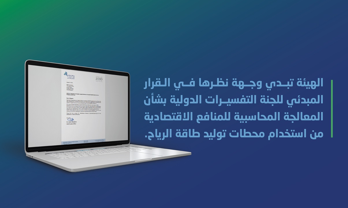 الهيئة تبدي وجهة نظرها في القرار المبدئي للجنة التفسيرات الدولية بشأن المعالجة المحاسبية للمنافع الاقتصادية من استخدام محطات توليد طاقة الرياح