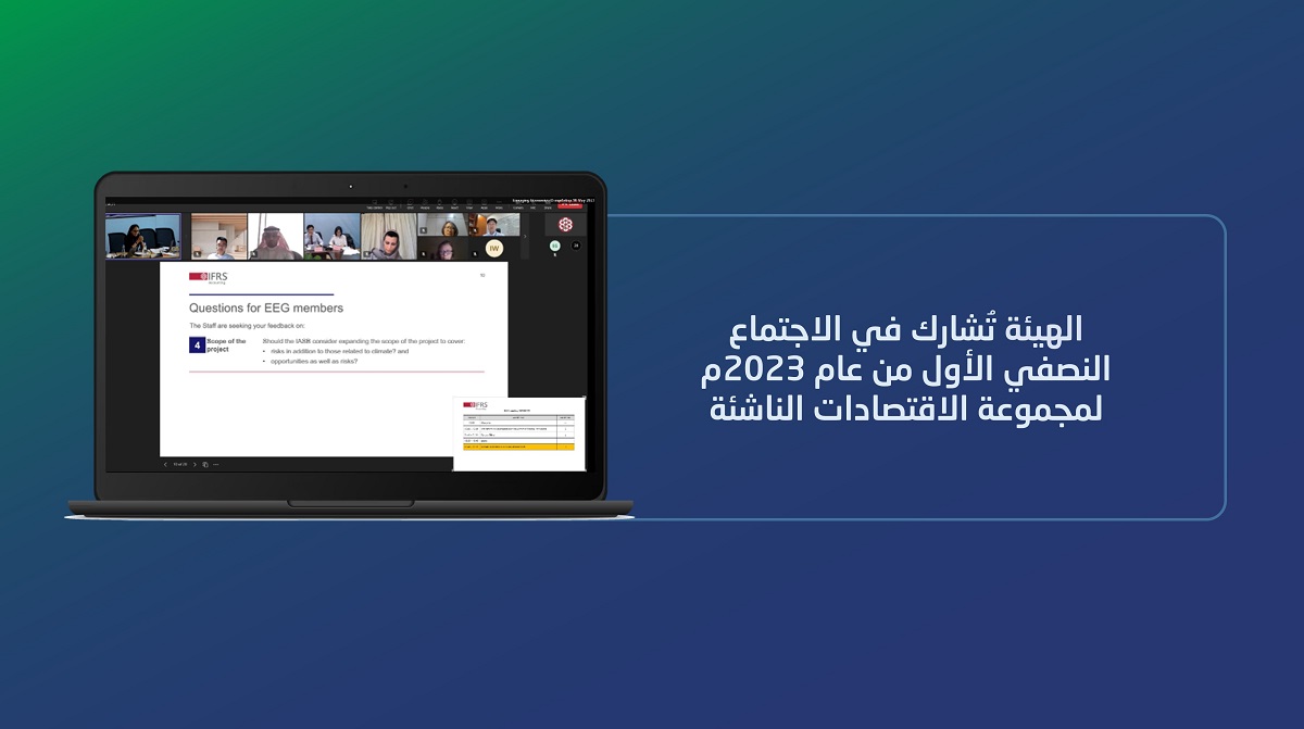 الهيئة تشارك في الاجتماع النصفي الأول لعام 2023م لمجموعة الاقتصادات الناشئة