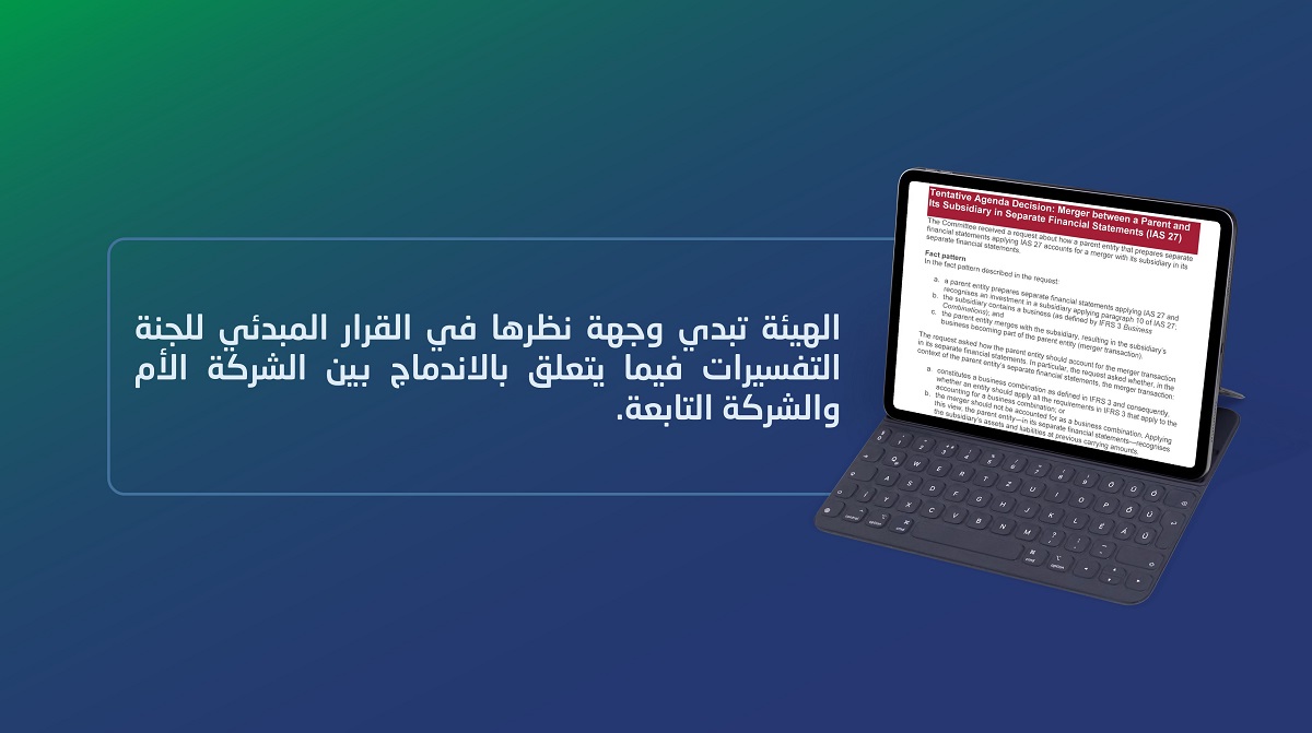 الهيئة تبدي وجهة نظرها في القرار المبدئي للجنة التفسيرات فيما يتعلق بالاندماج بين الشركة الأم والشركة التابعة