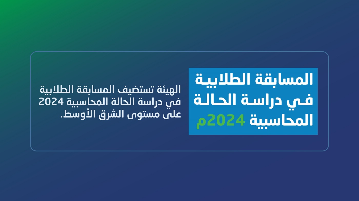 الهيئة تستضيف المسابقة الطلابية في دراسة الحالة المحاسبية 2024 على مستوى الشرق الأوسط