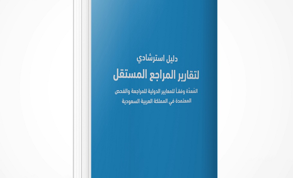 الدليل الاسترشادي لتقارير المراجع المستقل المُعدَّة وفقاً للمعايير الدولية للمراجعة والفحص المعتمدة في المملكة العربية السعودية