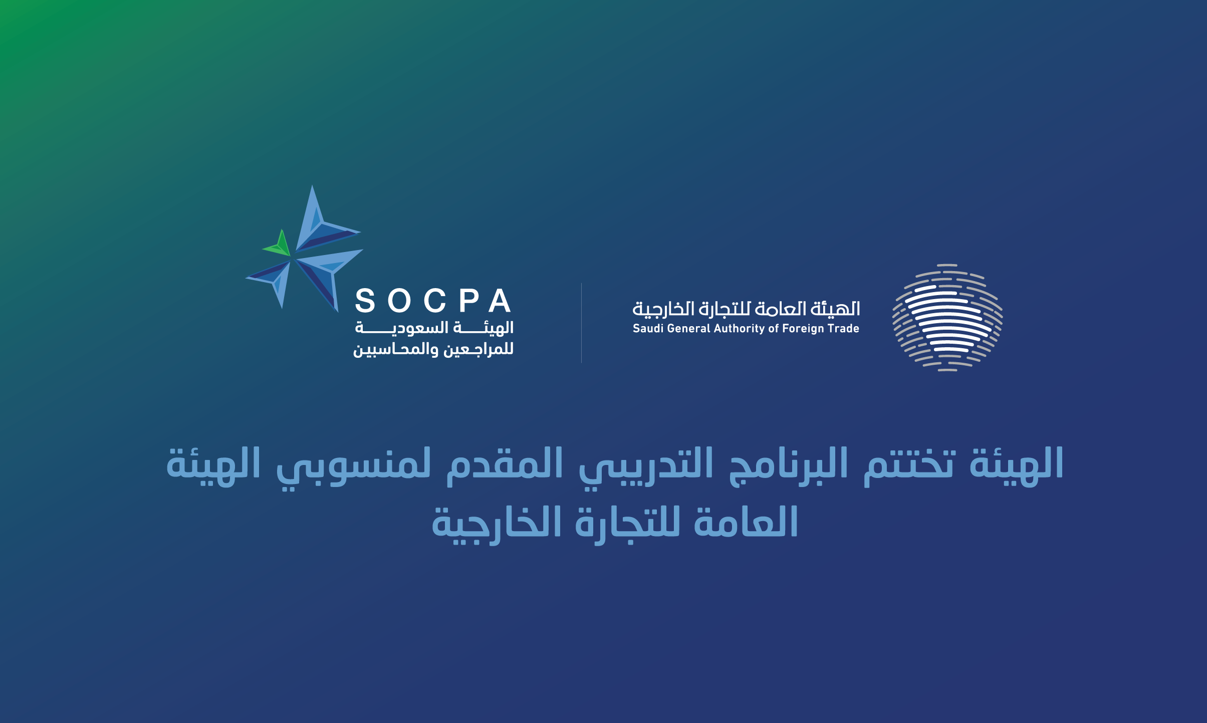 SOCPA Completes a Training Program Provided for the Saudi General Authority for Foreign Trade Employees